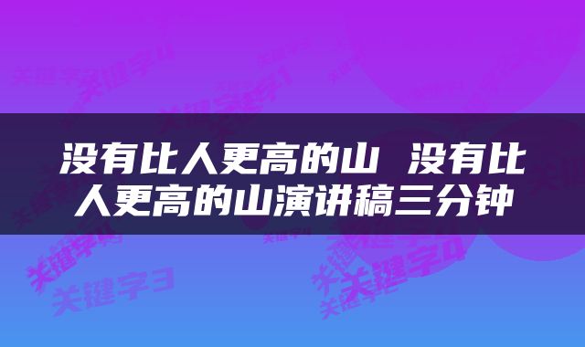 没有比人更高的山 没有比人更高的山演讲稿三分钟