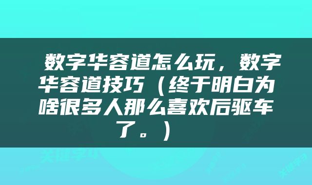  数字华容道怎么玩，数字华容道技巧（终于明白为啥很多人那么喜欢后驱车了。） 