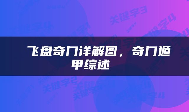  飞盘奇门详解图，奇门遁甲综述 