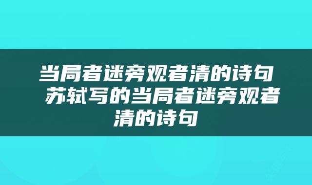 当局者迷旁观者清的诗句 苏轼写的当局者迷旁观者清的诗句