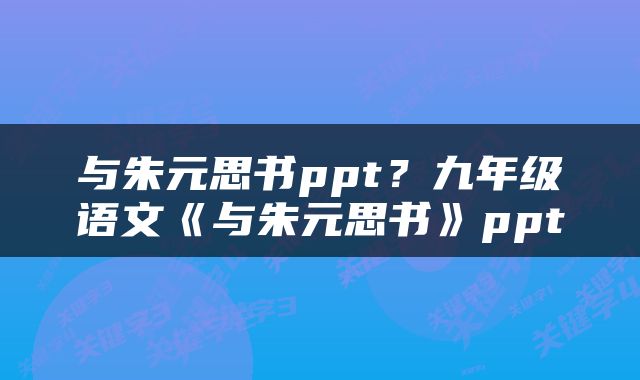 与朱元思书ppt？九年级语文《与朱元思书》ppt