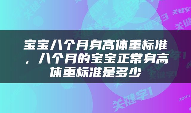 宝宝八个月身高体重标准，八个月的宝宝正常身高体重标准是多少
