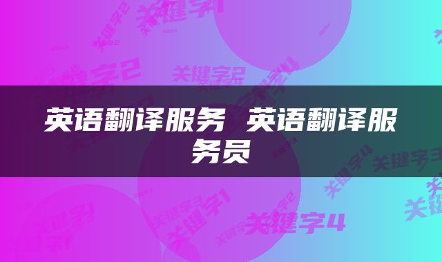 英语翻译服务 英语翻译服务员