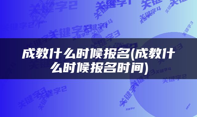 成教什么时候报名(成教什么时候报名时间)
