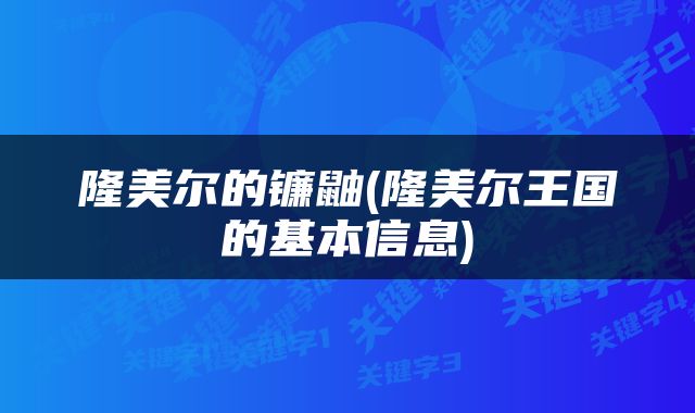隆美尔的镰鼬(隆美尔王国的基本信息)