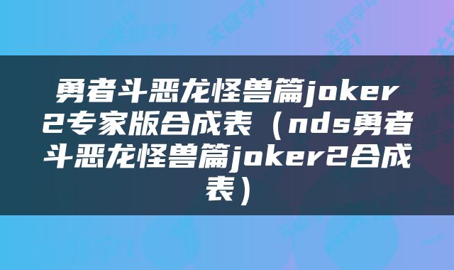 勇者斗恶龙怪兽篇joker2专家版合成表（nds勇者斗恶龙怪兽篇joker2合成表）