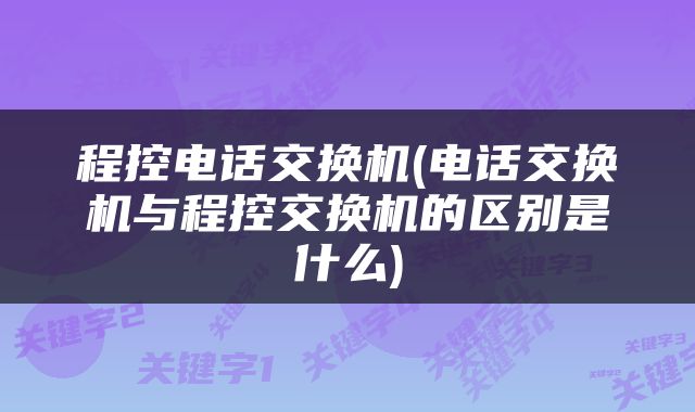 程控电话交换机(电话交换机与程控交换机的区别是什么)