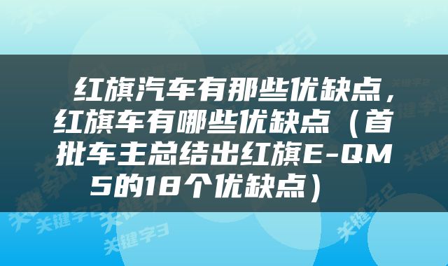  红旗汽车有那些优缺点，红旗车有哪些优缺点（首批车主总结出红旗E-QM5的18个优缺点） 