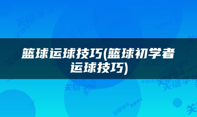 篮球运球技巧(篮球初学者运球技巧)