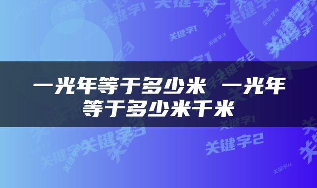 一光年等于多少米 一光年等于多少米千米