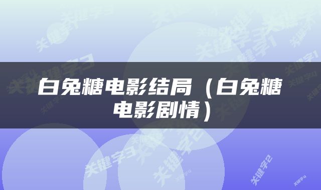 白兔糖电影结局（白兔糖电影剧情）