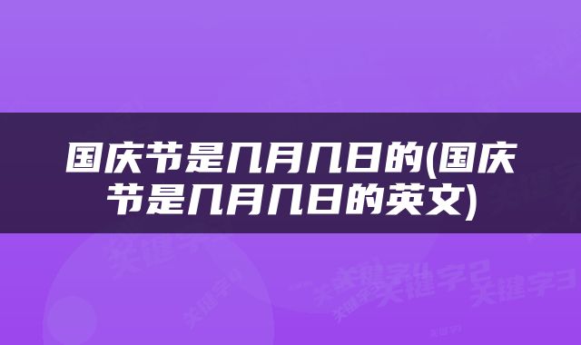 国庆节是几月几日的(国庆节是几月几日的英文)