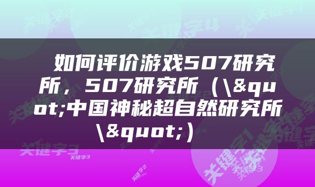  如何评价游戏507研究所，507研究所（\"中国神秘超自然研究所\"） 