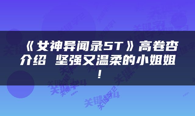 《女神异闻录5T》高卷杏介绍 坚强又温柔的小姐姐！