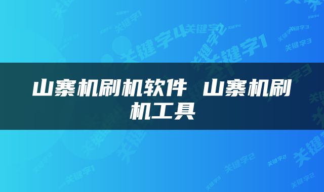 山寨机刷机软件 山寨机刷机工具