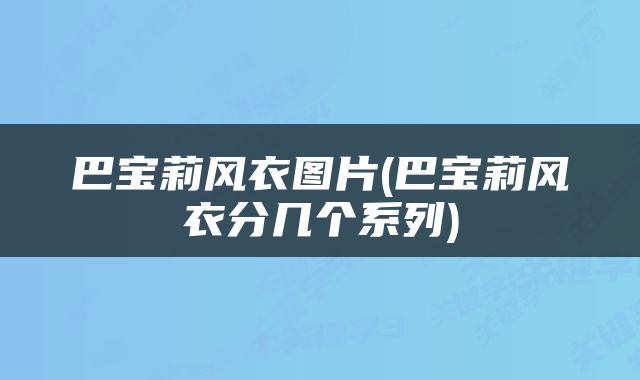 巴宝莉风衣图片(巴宝莉风衣分几个系列)