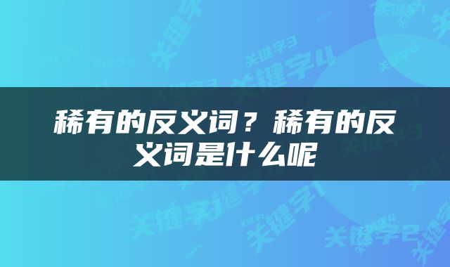 稀有的反义词?稀有的反义词是什么呢