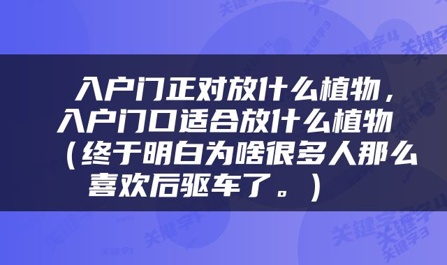  入户门正对放什么植物，入户门口适合放什么植物（终于明白为啥很多人那么喜欢后驱车了。） 