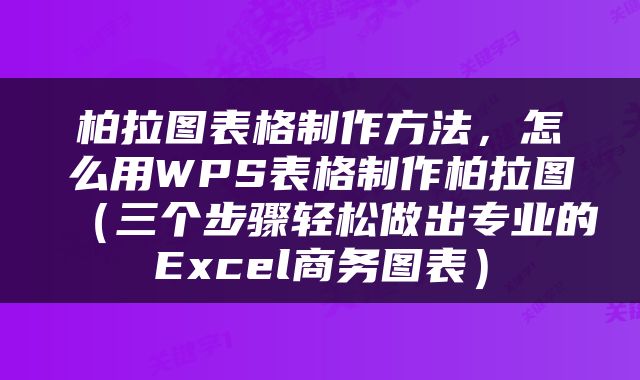柏拉图表格制作方法，怎么用WPS表格制作柏拉图（三个步骤轻松做出专业的Excel商务图表）