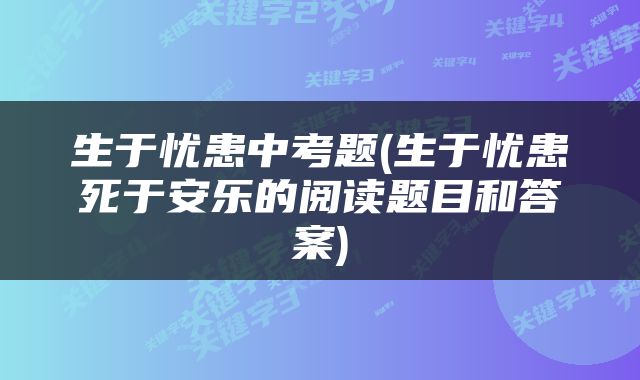 生于忧患中考题(生于忧患死于安乐的阅读题目和答案)