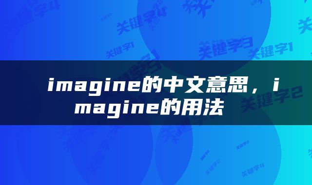  imagine的中文意思，imagine的用法 