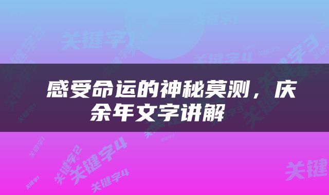  感受命运的神秘莫测，庆余年文字讲解 