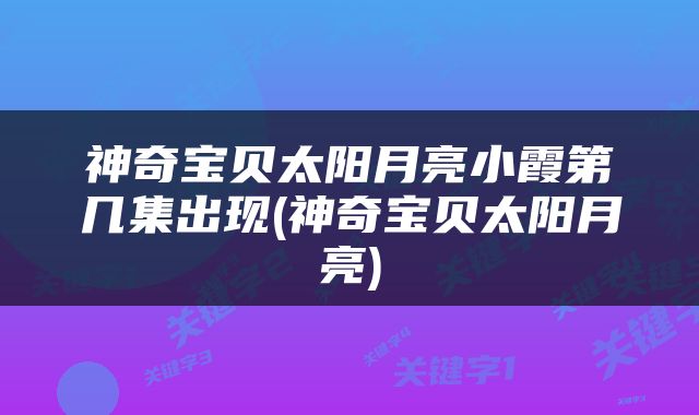 神奇宝贝太阳月亮小霞第几集出现(神奇宝贝太阳月亮)