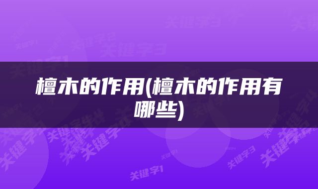 檀木的作用(檀木的作用有哪些)
