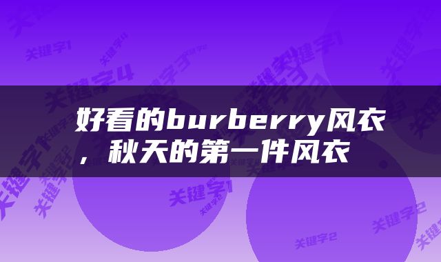  好看的burberry风衣，秋天的第一件风衣 
