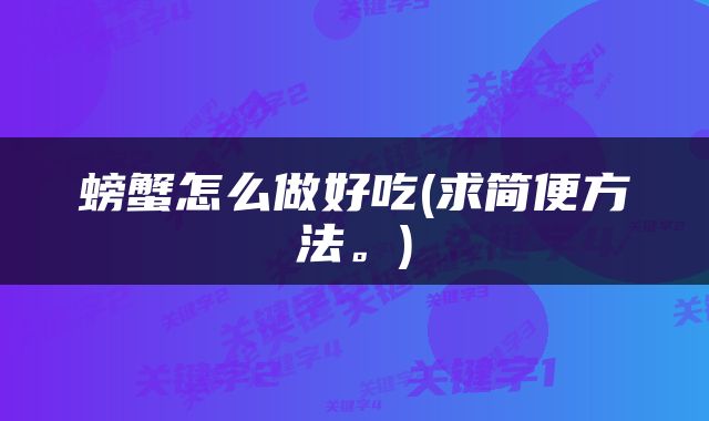 螃蟹怎么做好吃(求简便方法。)