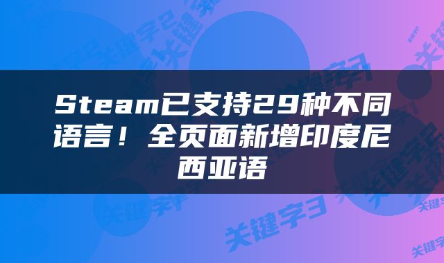 Steam已支持29种不同语言！全页面新增印度尼西亚语