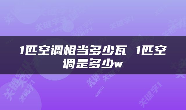 1匹空调相当多少瓦 1匹空调是多少w