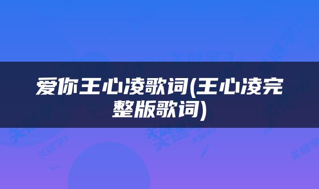 爱你王心凌歌词(王心凌完整版歌词)