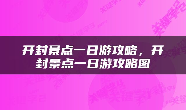 开封景点一日游攻略，开封景点一日游攻略图