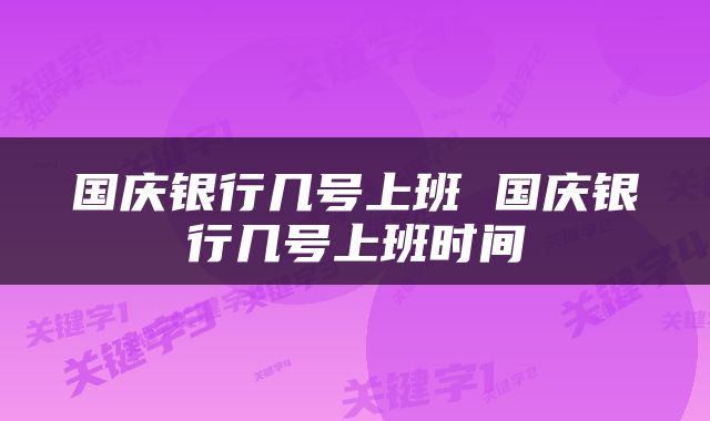 国庆银行几号上班 国庆银行几号上班时间