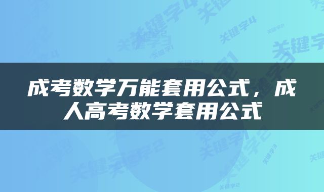 成考数学万能套用公式，成人高考数学套用公式