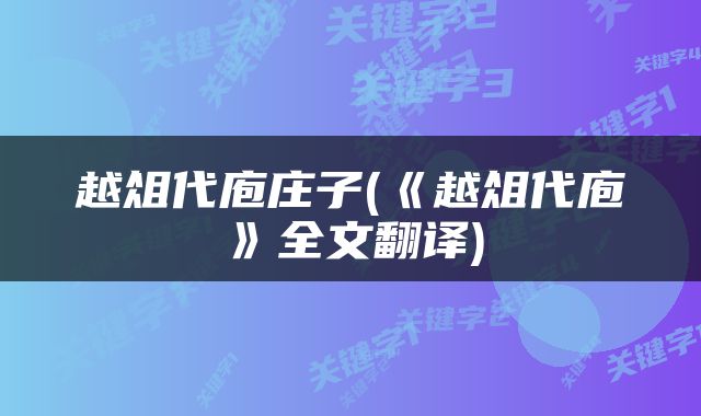 越俎代庖庄子(《越俎代庖》全文翻译)
