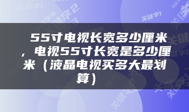  55寸电视长宽多少厘米，电视55寸长宽是多少厘米（液晶电视买多大最划算） 