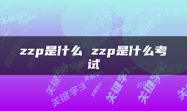 zzp是什么 zzp是什么考试