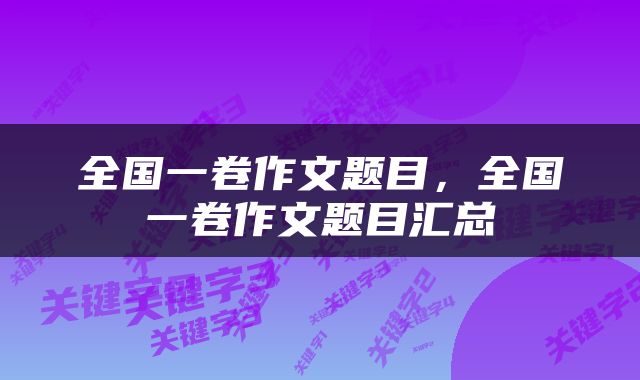 全国一卷作文题目，全国一卷作文题目汇总