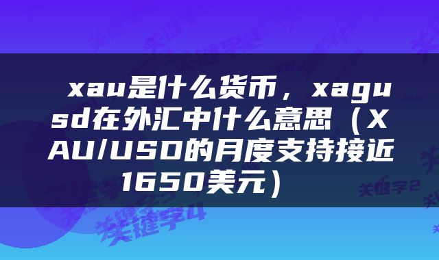  xau是什么货币，xagusd在外汇中什么意思（XAU/USD的月度支持接近1650美元） 
