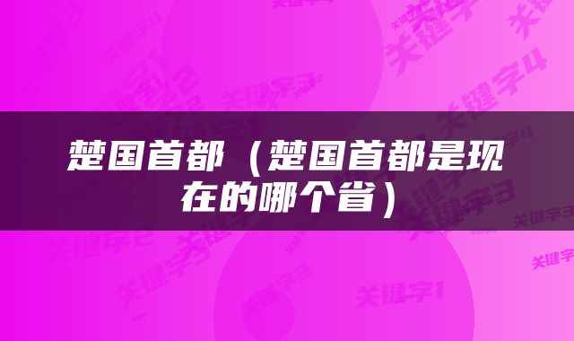 楚国首都（楚国首都是现在的哪个省）