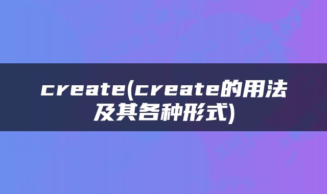 create(create的用法及其各种形式)