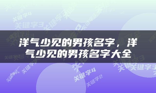 洋气少见的男孩名字，洋气少见的男孩名字大全