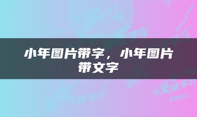 小年图片带字，小年图片带文字