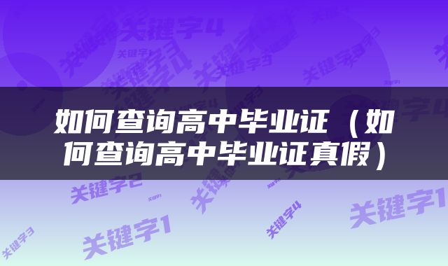 如何查询高中毕业证（如何查询高中毕业证真假）