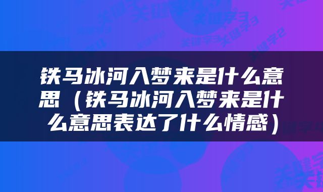 铁马冰河入梦来是什么意思（铁马冰河入梦来是什么意思表达了什么情感）