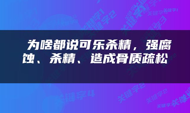  为啥都说可乐杀精，强腐蚀、杀精、造成骨质疏松 