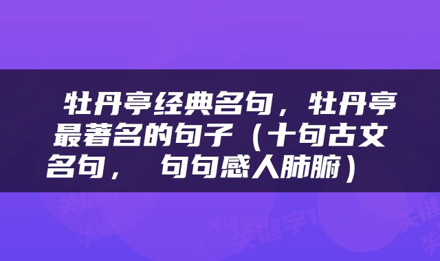  牡丹亭经典名句，牡丹亭最著名的句子（十句古文名句， 句句感人肺腑） 