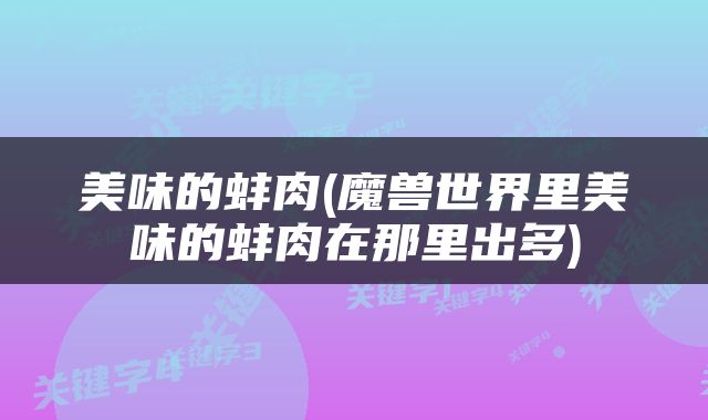 美味的蚌肉(魔兽世界里美味的蚌肉在那里出多)